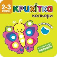 Maluszek kolory w.ukraińska. Autor: Flintas Flintas. SmakLiter.pl Okładka książki Maluszek kolory w.ukraińska