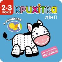 Okładka książki Maluszek. Linie wer. ukraińska