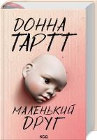 Mały przyjaciel (wer. ukraińska). Autor: Donna Tartt. SmakLiter.pl Okładka książki Mały przyjaciel (wer. ukraińska)