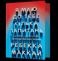 Mam do Ciebie kilka pytań (wer. ukraińska). Autor: McKay Rebecca. SmakLiter.pl Okładka książki Mam do Ciebie kilka pytań (wer. ukraińska)