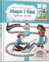 Marek i Ewa. Cudowny pociąg w. ukraińska. Autor: Izabela Guillen. SmakLiter.pl Okładka książki Marek i Ewa. Cudowny pociąg w. ukraińska