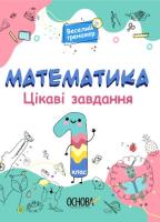 Matematyka Ciekawe zadania 1 klasa wer. ukraińska. Autor: Opracowanie zbiorowe. SmakLiter.pl Okładka książki Matematyka Ciekawe zadania 1 klasa wer. ukraińska