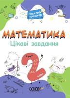 Matematyka Ciekawe zadania 2 klasa wer. ukraińska. Autor: Opracowanie zbiorowe. SmakLiter.pl Okładka książki Matematyka Ciekawe zadania 2 klasa wer. ukraińska