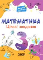 Matematyka Ciekawe zadania 3 klasa wer. ukraińska. Autor: Opracowanie zbiorowe. SmakLiter.pl Okładka książki Matematyka Ciekawe zadania 3 klasa wer. ukraińska