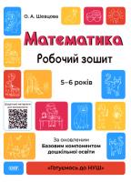 Matematyka ćw 5-6 lat w.ukraińska. Autor: ppraca zbiorowa. SmakLiter.pl Okładka książki Matematyka ćw 5-6 lat w.ukraińska