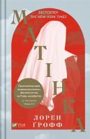 Matrix w.ukraińska. Autor: Groff Lauren. SmakLiter.pl Okładka książki Matrix w.ukraińska