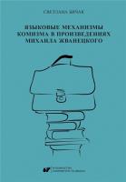 Okładka książki Mechanizmy językowe komedii w twórczości..
