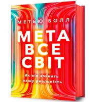 Metaświat. Jak to zmieni naszą rzeczywistość (wersja ukraińska). Autor: Matthew Ball. SmakLiter.pl Okładka książki Metaświat. Jak to zmieni naszą rzeczywistość (wersja ukraińska)