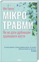 Mikrourazy. Jak nie pozwolić, żeby małe rzeczy zniszczyły życie (wer. ukraińska). Autor: Eroll Meh. SmakLiter.pl Okładka książki Mikrourazy. Jak nie pozwolić, żeby małe rzeczy zniszczyły życie (wer. ukraińska)