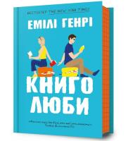 Miłośnicy książek w.ukraińska. Autor: Emily Henry. SmakLiter.pl Okładka książki Miłośnicy książek w.ukraińska