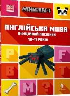 Mincraft. Jezyk angielski 10-11 lat w.UA. Autor: Johna Gouldinga, Dana Whiteheada. SmakLiter.pl Okładka książki Mincraft. Jezyk angielski 10-11 lat w.UA