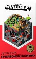 Mincraft. Podręcznik Czerwonego Kamienia w.UA. Autor: Milton Stephanie. SmakLiter.pl Okładka książki Mincraft. Podręcznik Czerwonego Kamienia w.UA