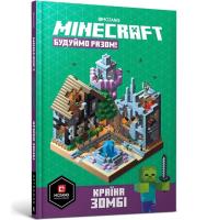 Okładka książki MINECRAFT Budujmy razem! Kraj zombie (wersja ukraińska)