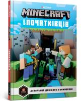 MINECRAFT dla początkujących (wersja ukraińska). Autor: Milton Stephanie. SmakLiter.pl Okładka książki MINECRAFT dla początkujących (wersja ukraińska)