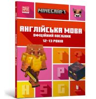 MINECRAFT English language. The official guide 12-13 years old (wersja ukraińska). Autor: Goulding John, Dan Whitehead. SmakLiter.pl Okładka książki MINECRAFT English language. The official guide 12-13 years old (wersja ukraińska)