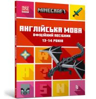 MINECRAFT English language. The official guide. 13-14 years old (wersja ukraińska). Autor: Goulding John, Dan Whitehead. SmakLiter.pl Okładka książki MINECRAFT English language. The official guide. 13-14 years old (wersja ukraińska)