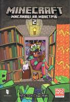 MINECRAFT. Łowcy potworów 2 (wersja ukraińska). Autor: Kristen Gudsnuk. SmakLiter.pl Okładka książki MINECRAFT. Łowcy potworów 2 (wersja ukraińska)