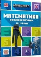 Minecraft. Matematyka 10-11 lat w.ukraińska. Autor: Dan Lipscomb, Brad Thompson. SmakLiter.pl Okładka książki Minecraft. Matematyka 10-11 lat w.ukraińska