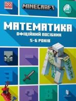 Minecraft. Matematyka 5-6 lat w.ukraińska. Autor: Dan Lipscomb, Brad Thompson. SmakLiter.pl Okładka książki Minecraft. Matematyka 5-6 lat w.ukraińska