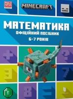 Minecraft. Matematyka 6-7 lat w.ukraińska. Autor: Dan Lipscomb, Brad Thompson. SmakLiter.pl Okładka książki Minecraft. Matematyka 6-7 lat w.ukraińska