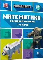 Minecraft. Matematyka 7-8 lat w.ukraińska. Autor: Dan Lipscomb, Brad Thompson. SmakLiter.pl Okładka książki Minecraft. Matematyka 7-8 lat w.ukraińska