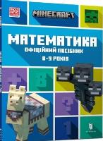 Minecraft. Matematyka 8-9 lat w.ukraińska. Autor: Dan Lipscomb, Brad Thompson. SmakLiter.pl Okładka książki Minecraft. Matematyka 8-9 lat w.ukraińska