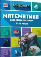 Minecraft. Matematyka 89-10 lat w.ukraińska. Autor: Dan Lipscomb, Brad Thompson. SmakLiter.pl Okładka książki Minecraft. Matematyka 89-10 lat w.ukraińska
