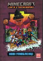 MINECRAFT. Nowe ulubione (wersja ukraińska). Autor: Nick Eliopoulos. SmakLiter.pl Okładka książki MINECRAFT. Nowe ulubione (wersja ukraińska)