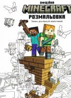MINECRAFT. Oficjalna kolorowanka wersja ukraińska. Autor: Opracowanie zbiorowe. SmakLiter.pl Okładka książki MINECRAFT. Oficjalna kolorowanka wersja ukraińska