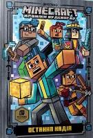 Minecraft. Ostatnia nadzieja w.ukrainska. Autor: Nick Eliopoulos. SmakLiter.pl Okładka książki Minecraft. Ostatnia nadzieja w.ukrainska