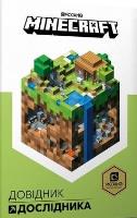 Minecraft. Podręcznik badacza w.ukraińska. Autor: Milton Stephanie. SmakLiter.pl Okładka książki Minecraft. Podręcznik badacza w.ukraińska