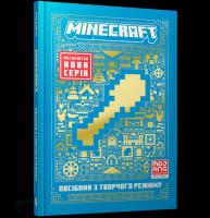 MINECRAFT Przewodnik po trybie kreatywnym wyd. UA. Autor: Thomas McBrien. SmakLiter.pl Okładka książki MINECRAFT Przewodnik po trybie kreatywnym wyd. UA