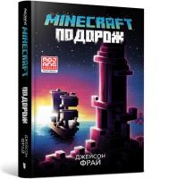 MINECRAFT. Travel (wersja ukraińska). Autor: Jason Fry. SmakLiter.pl Okładka książki MINECRAFT. Travel (wersja ukraińska)