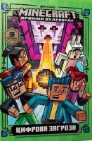 Minecraft. Zagrożenie cyfrowe w.ukraińska. Autor: Nick Eliopoulos. SmakLiter.pl Okładka książki Minecraft. Zagrożenie cyfrowe w.ukraińska