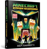 MINECRAFT. Zagubione pamiętniki (wersja ukraińska). Autor: Lafferty Mayor. SmakLiter.pl Okładka książki MINECRAFT. Zagubione pamiętniki (wersja ukraińska)