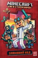 Minecraft. Złamany kod w.ukraińska. Autor: Nick Eliopoulos. SmakLiter.pl Okładka książki Minecraft. Złamany kod w.ukraińska