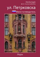 Miniprzewodnik ul. Piotrkowska (wersja rosyjska). Autor: Gajek Monika, Łabeńska Joanna. SmakLiter.pl Okładka książki Miniprzewodnik ul. Piotrkowska (wersja rosyjska)