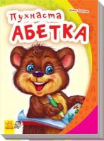 Okładka książki Mój pierwszy alfabet. Puszysty alfabet w.ukraińska