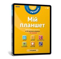 Okładka książki Mój tablet. Małe Mądrości (5-6) (wersja ukraińska)