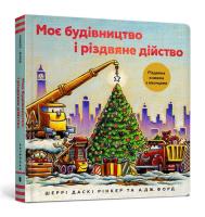 Moja konstrukcja i świąteczny występ wersja ukraińska. Autor: Rinker Sherri Daski. SmakLiter.pl Okładka książki Moja konstrukcja i świąteczny występ wersja ukraińska