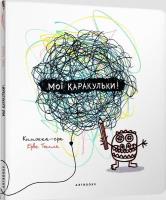 Moje bazgroły w. ukraińska. Autor:   Praca zbiorowa. SmakLiter.pl Okładka książki Moje bazgroły w. ukraińska