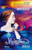 Moonly. Dilogy w.ukraińska. Autor: Dara Korniy. SmakLiter.pl Okładka książki Moonly. Dilogy w.ukraińska