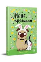 Okładka książki Mops, który chciał zostać królikiem tom 3 (wre. ukraińska)