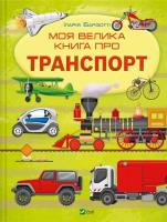 Okładka książki My big book about transport UA