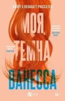 My dark Vanessa w.ukraińska. Autor: Kate Elizabeth Russell. SmakLiter.pl Okładka książki My dark Vanessa w.ukraińska