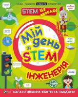 Okładka książki My day with STEM. Engineering w. ukraińska