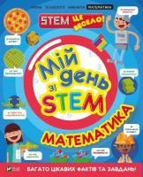 My day with STEM. Mathematics w. ukraińska. Autor: Anne Rooney. SmakLiter.pl Okładka książki My day with STEM. Mathematics w. ukraińska
