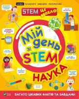 My day with STEM. Science w. ukraińska. Autor: Anne Rooney. SmakLiter.pl Okładka książki My day with STEM. Science w. ukraińska