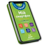 My smartphone. 2-3 years. Animals and nature (wersja ukraińska). Autor: Dupuis-Soz M., Ameling Ch., Ferrier C.. SmakLiter.pl Okładka książki My smartphone. 2-3 years. Animals and nature (wersja ukraińska)