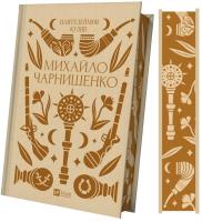 Mykhailo Charnyshenko UA. Autor: Panteleimon Kulish. SmakLiter.pl Okładka książki Mykhailo Charnyshenko UA